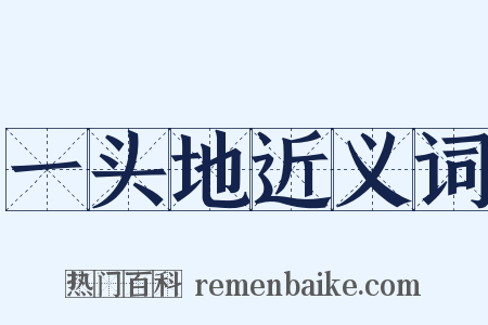 一头地近义词是什么意思的图片